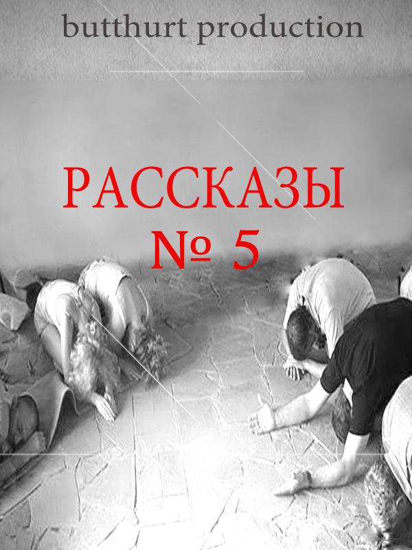 Рассказы №5 img_0.jpeg