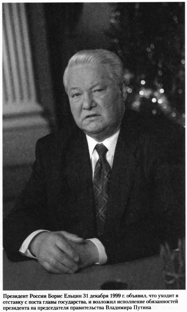 Борис Ельцин. Послесловие img167.png