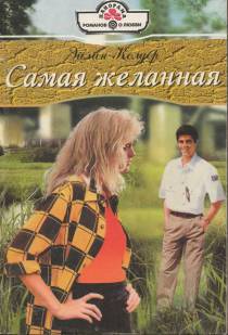 Самая желанная cover.jpg