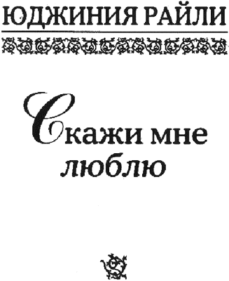 Скажи мне «люблю» (Азбука любви) i_002.png