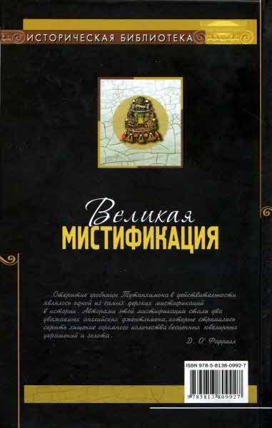 Великая мистификация. Загадки гробницы Тутанхамона i_050.jpg