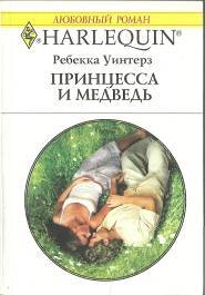 Принцесса и медведь cover.jpg