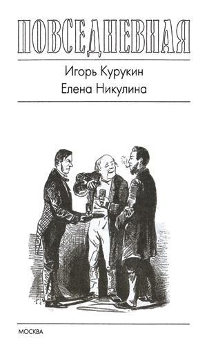 Повседневная жизнь русского кабака от Ивана Грозного до Бориса Ельцина Title_Page_I.jpg