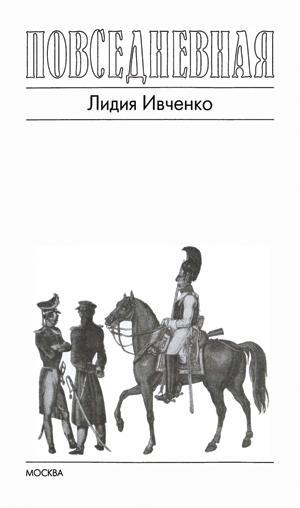 Повседневная жизнь русского офицера эпохи 1812 года i_005.jpg