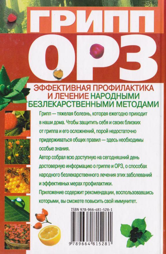 Грипп, ОРЗ: эффективная профилактика и лечение народными безлекарственными методами i_005.jpg