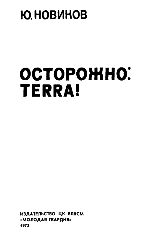 Осторожно: TERRA! i_002.png