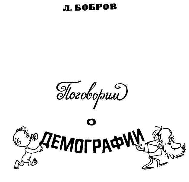 Поговорим о демографии i_001.jpg