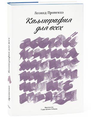 Пинбол-эффект. От византийских мозаик до транзисторов и другие путешествия во времени kalligrafiadlyavseh_fmt.jpg