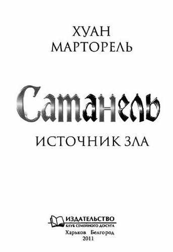 Сатанель. Источник зла i_002.jpg