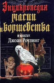 Энциклопедия магии и волшебства в книгах Джоан Роулинг _1.jpg