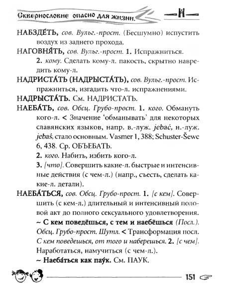 Русское сквернословие. Краткий, но выразительный словарь _151.jpg