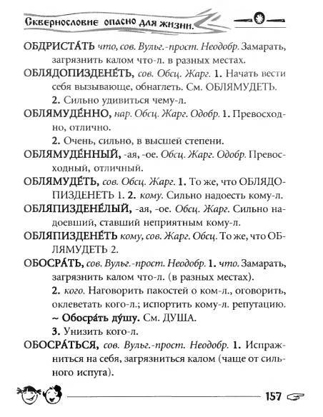 Русское сквернословие. Краткий, но выразительный словарь _157.jpg