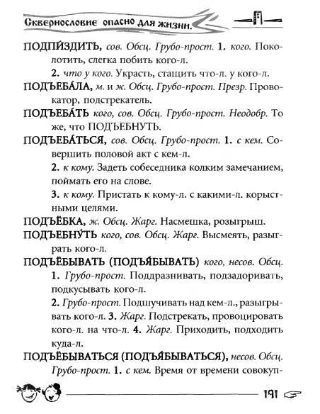 Русское сквернословие. Краткий, но выразительный словарь _191.jpg