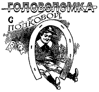 Самые знаменитые головоломки мира pic_5.png