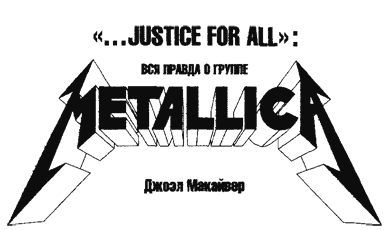 «...Justice For All»: Вся правда о группе «Metallica» i_001.png
