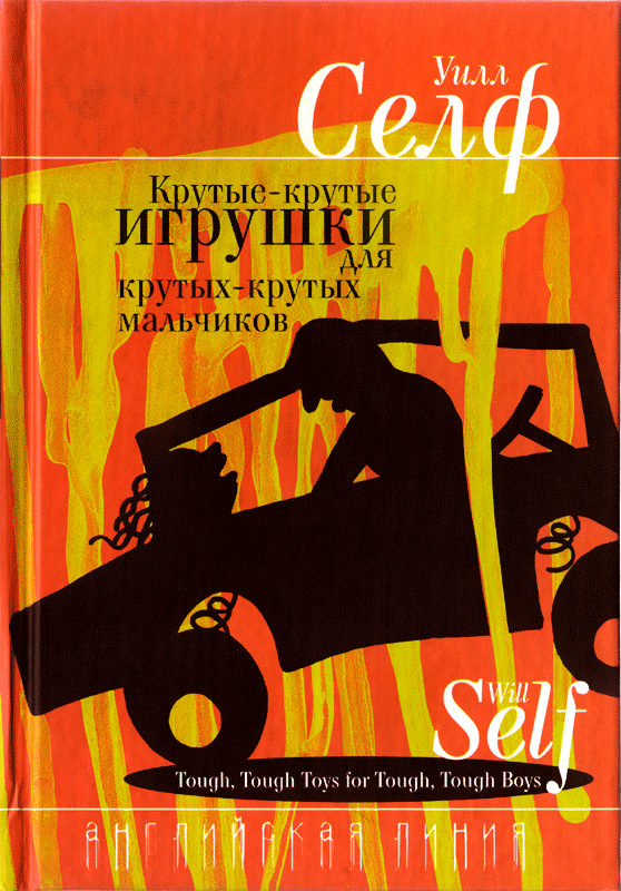 Крутые-крутые игрушки для крутых-крутых мальчиков cover.png