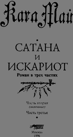 Сатана и Искариот. Части вторая (окончание) и третья Untitled1.png