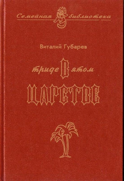 Невероятные истории. В Тридевятом царстве и другие сказочные повести i_001.jpg