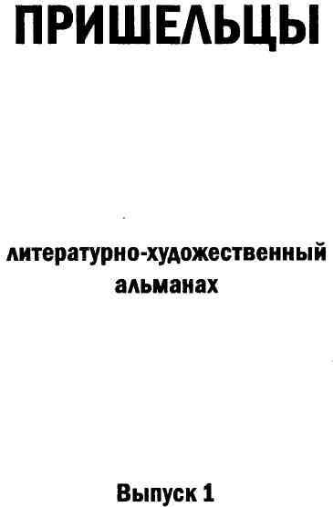 Пришельцы. Выпуск 1 img_1.jpeg