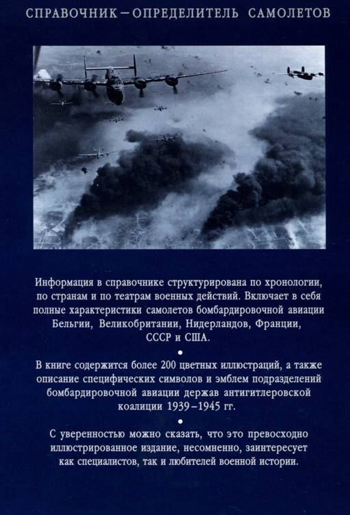 Бомбардировщики союзников 1939-1945 (Справочник - определитель самолетов ) pic_307.jpg