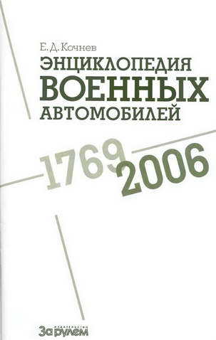 Энциклопедия военных автомобилей 1769~2006 гг. С-Я pic_1.jpg