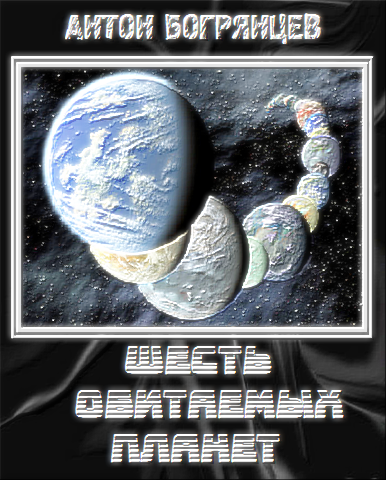 Шесть обитаемых планет cover.png