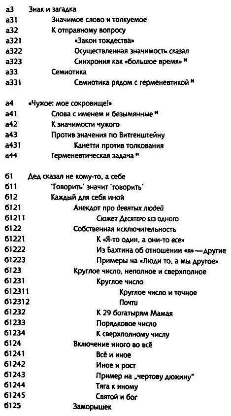 Толкуя слово: Опыт герменевтики по-русски i_019.png