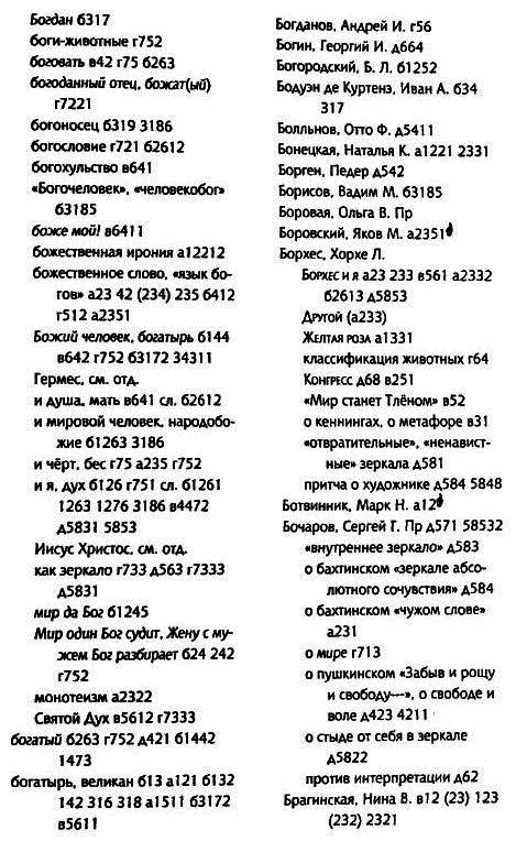 Толкуя слово: Опыт герменевтики по-русски i_040.png