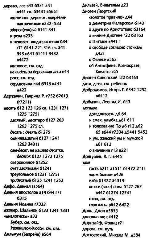 Толкуя слово: Опыт герменевтики по-русски i_053.png