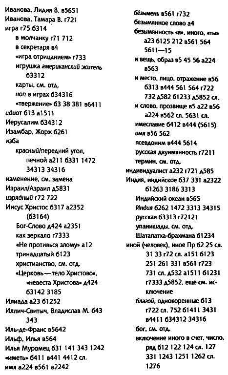 Толкуя слово: Опыт герменевтики по-русски i_062.png