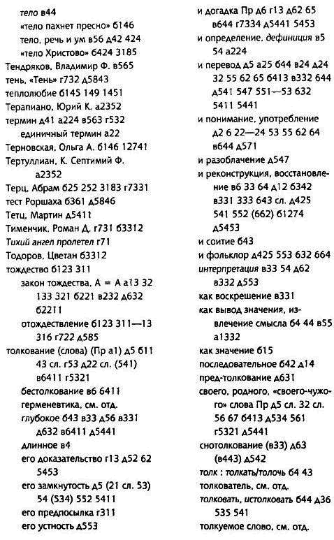 Толкуя слово: Опыт герменевтики по-русски i_099.png