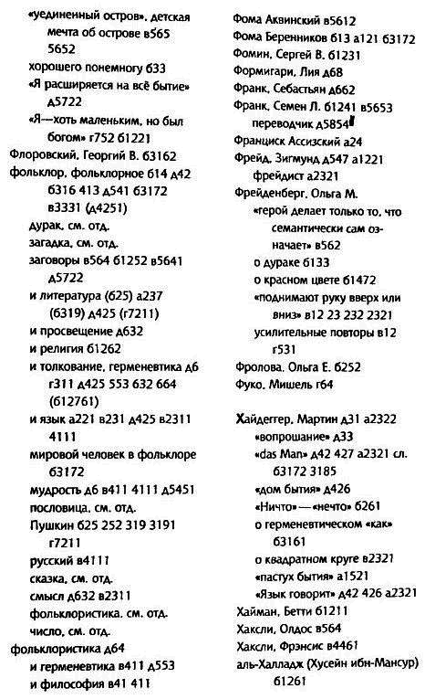 Толкуя слово: Опыт герменевтики по-русски i_106.png