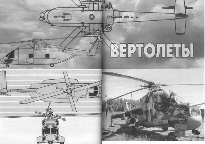 Энциклопедия современной военной авиации 1945-2002: Часть 2. Вертолеты pic_1.jpg