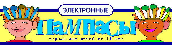 Вспоминанья pampasy.png