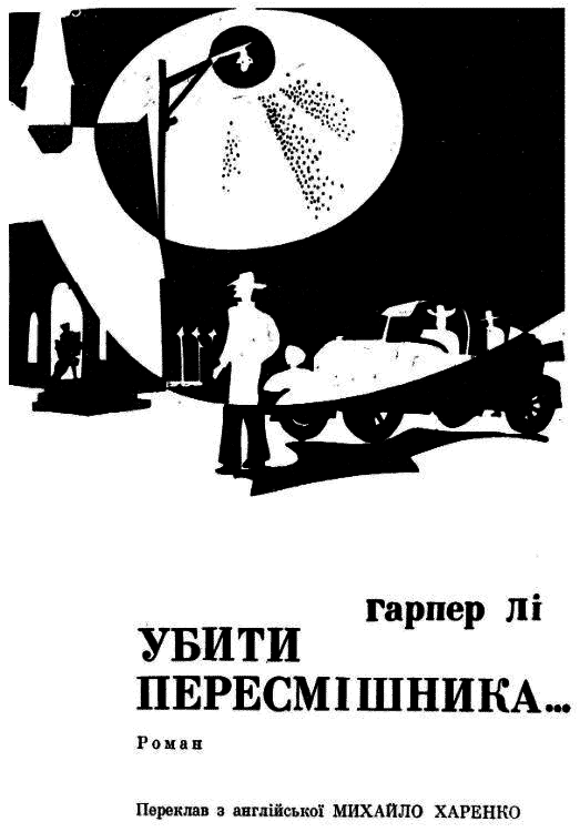 Убити пересмішника... i_001.png