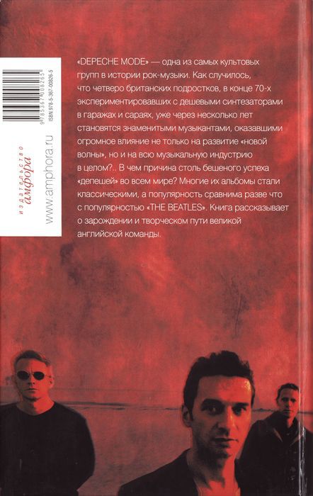 Depeche Mode. Подлинная история i_049.jpg