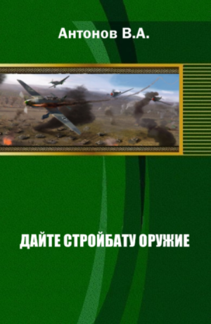 Дайте стройбату оружие img_0.png