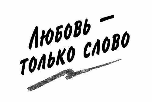 Любовь - только слово i_001.png