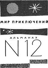 Мир приключений 1966 г. №12 i_001.jpg