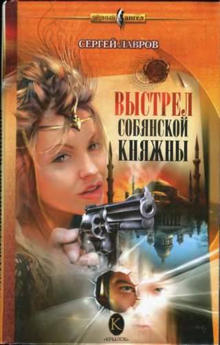 Выстрел Собянской княжны VystrelSobjanskojjknjazhny.jpg_0