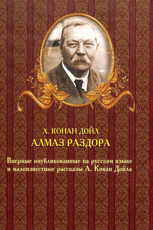 Конан дойл книги список. Артур Конан Дойл. Произведения Артура Конан Дойля. Артур Конан Дойль Страна Туманов. Артур Конан Дойл. Books.