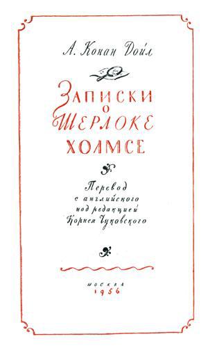 Записки о Шерлоке Холмсе Title_Page_II.jpg