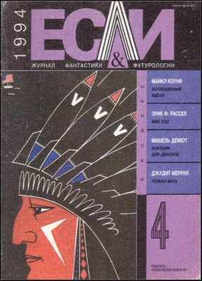 Журнал «Если», 1994 № 04 cover.jpg