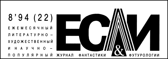 Журнал «Если», 1994 № 08 i_001.jpg