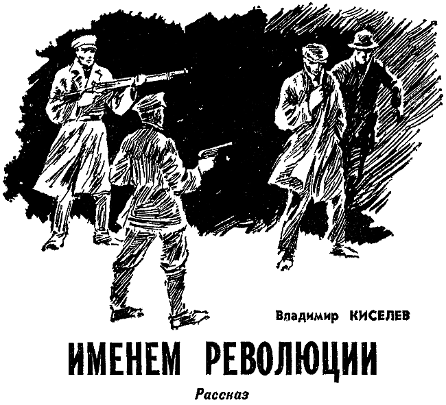 Именем революции. Имена революционеров. Именем революции 1963 Постер. Именем революции книга.