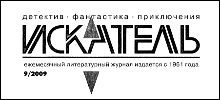 Искатель. 2009. Выпуск №9 i_001.jpg