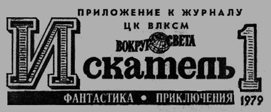 Искатель. 1979. Выпуск №1 image005.png