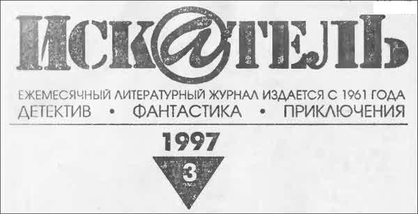 Искатель. 1997. Выпуск №3 i_001.jpg