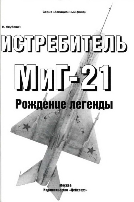 Истребитель МиГ-21 Рождение легенды pic_1.jpg