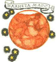 Отзовитесь, марсиане! i_008.png